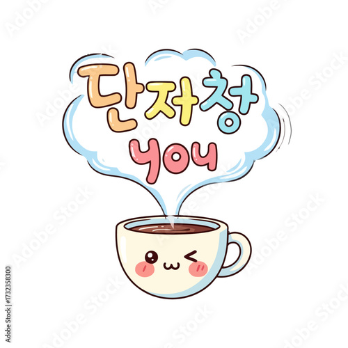 Cute cartoon coffee cup with happy winking face and rosy cheeks, steaming with cloud above containing korean text and you