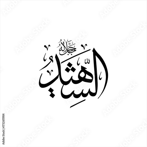 Arabic calligraphy of Ash-Shahīd (ٱلْشَّهِيدُ) beautifully written in Thuluth script. This powerful vector design represents one of the 99 names of Allah (Asma-ul-Husna), meaning The All-Witnessing.