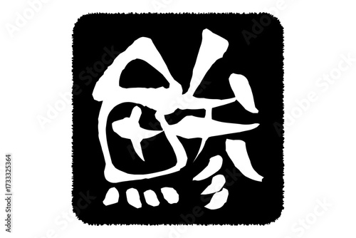 鯵 - 「鯵（あじ）」の文字の、筆文字で書いた、よく目立つロゴマーク
