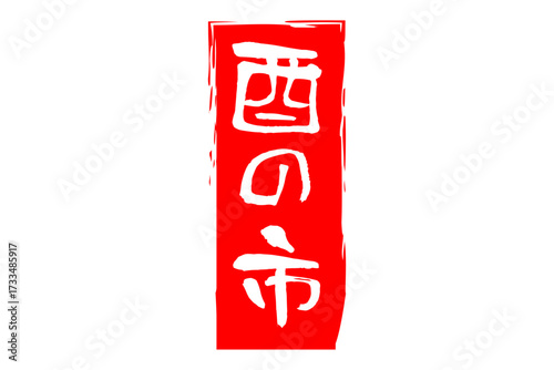 酉の市 - 筆文字で書いた「酉の市」の文字の、墨を使った落款のイメージ
