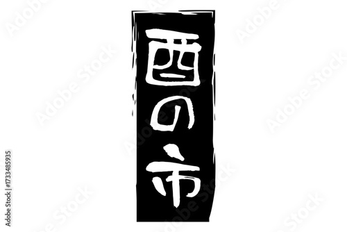 酉の市 - 筆文字で書いた「酉の市」の文字の、墨を使った落款のイメージ
