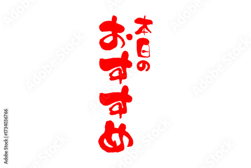 本日のおすすめ - 「本日のおすすめ」の文字の、セールPOPのイメージ
