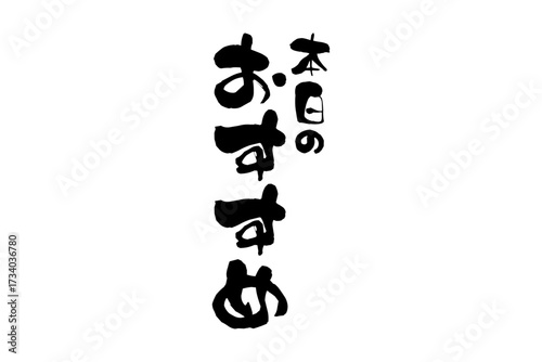 本日のおすすめ - 「本日のおすすめ」の文字の、セールPOPのイメージ
