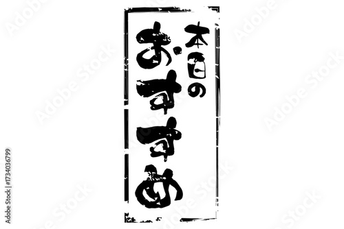 本日のおすすめ - 「本日のおすすめ」の文字の、セールPOPのイメージ
