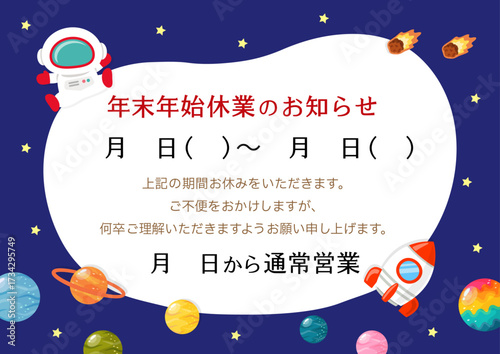 年末年始l休業のお知らせ、宇宙のフレーム、科学館やプラネタリウム
