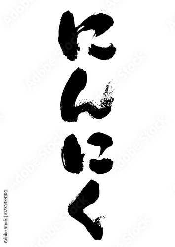にんにく　筆文字タテ1