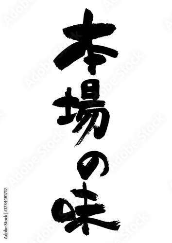 本場の味筆文字タテ1