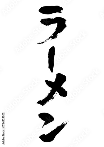 ラーメン筆文字タテ1