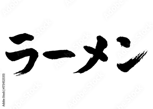 ラーメン筆文字ヨコ2
