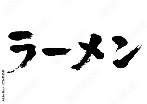 ラーメン筆文字ヨコ1