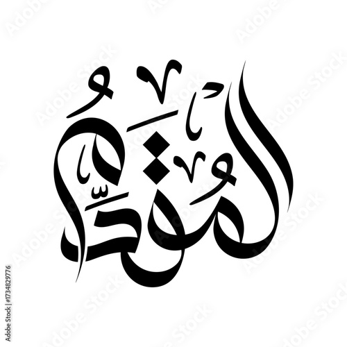 Al-Muqaddim  Name of Allah arabic calligraphy islamic typography wallpaper banner design