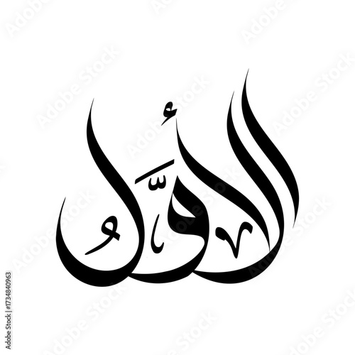 Al-Awwal Name of Allah arabic calligraphy islamic religious typography wallart