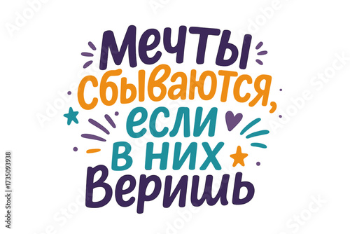 Dreams come true if you believe in them. Russian language motivation quote. Cyrillic lettering for poster, t-shirt print. Positive inspirational phrase. Vector typography art.
