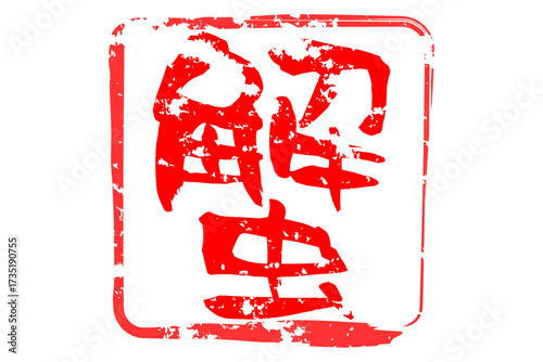 蟹 - 「蟹（カニ）」の文字の、筆文字で書いた、よく目立つロゴマーク
