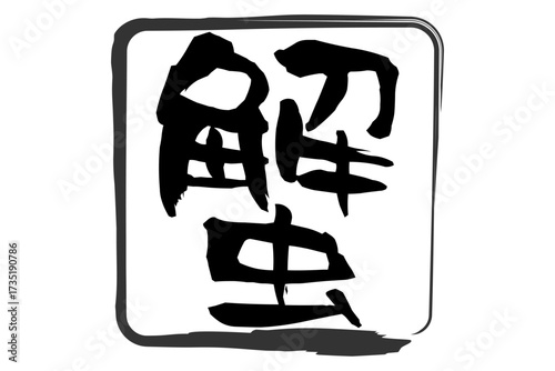 蟹 - 「蟹（カニ）」の文字の、筆文字で書いた、よく目立つロゴマーク
