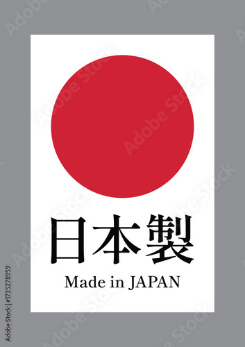 製品や特産物の日本製表記のデザインイメージ