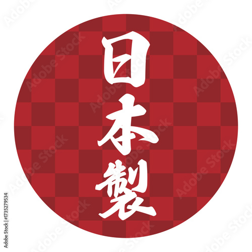 製品や特産物の日本製表記のデザインイメージ