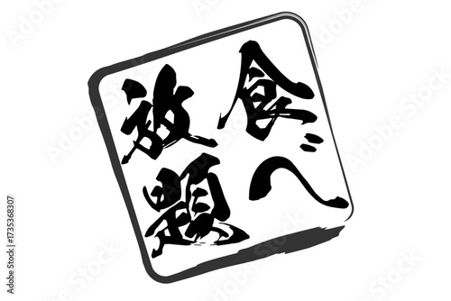 食べ放題 - レストランや食堂、食事処、居酒屋の、筆文字で書かれた「食べ放題」のお品書きのイメージ、和のテイスト
