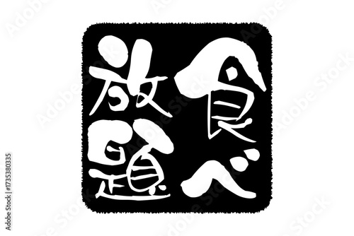 食べ放題 - レストランや食堂、食事処、居酒屋の、筆文字で書かれた「食べ放題」のお品書きのイメージ、和のテイスト
