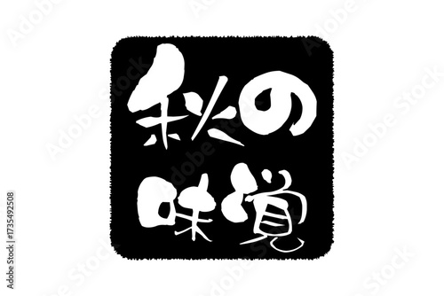 秋の味覚 - 「秋の味覚」の文字のロゴマーク、よく目立つセールPOP
