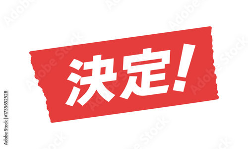 赤いテープ に決定！の文字 - シンプルで目立つ告知や公式発表のPOPや広告用素材
