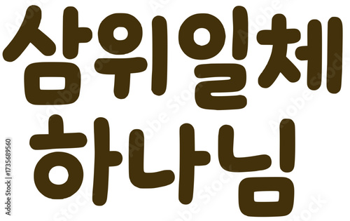 삼위일체 하나님