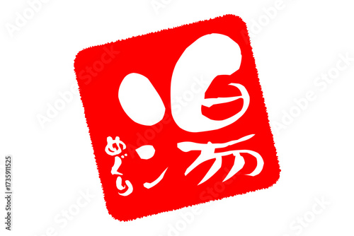 湯めぐり - 筆文字で書いた「湯めぐり」の文字の、墨を使った落款をイメージしたセールPOP
