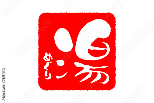 湯めぐり - 筆文字で書いた「湯めぐり」の文字の、墨を使った落款をイメージしたセールPOP
