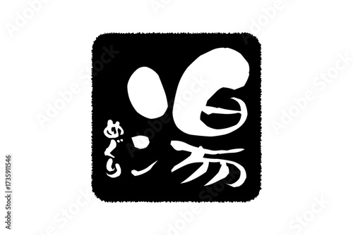 湯めぐり - 筆文字で書いた「湯めぐり」の文字の、墨を使った落款をイメージしたセールPOP
