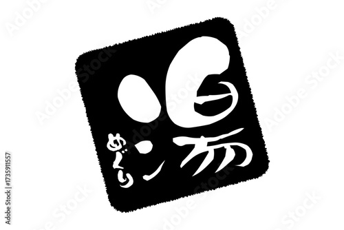 湯めぐり - 筆文字で書いた「湯めぐり」の文字の、墨を使った落款をイメージしたセールPOP
