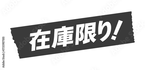 黒いテープに在庫限り!の文字 - シンプルで目立つ在庫量の告知やセールの販促物のイラスト素材