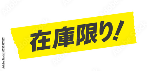 黄色いテープに在庫限り!の文字 - シンプルで目立つ在庫量の告知やセールの販促物のイラスト素材