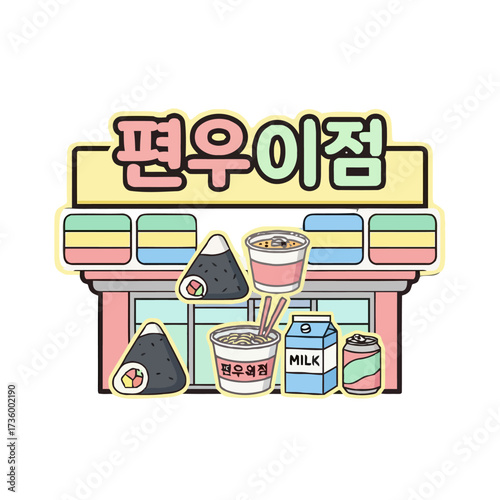 Colorful cartoon convenience store facade with various korean snacks and drinks displayed, including onigiri, cup noodles, milk, and soda, representing typical korean convenience store
