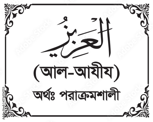 The Name of Allah Al-Aziz Written in Arabic calligraphy