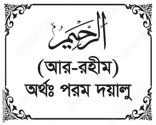 The Name of Allah Ar-Rahim Written in Arabic calligraphy