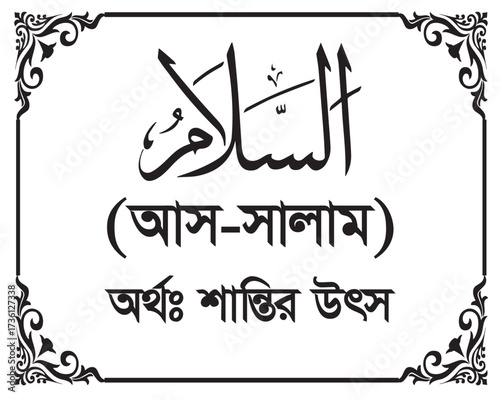 The Name of Allah As-Salam Written in Arabic calligraphy