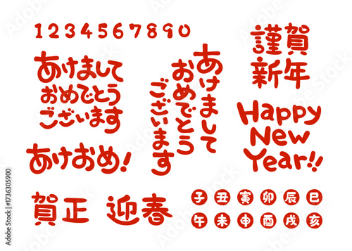 年賀状に使える挨拶文字セット