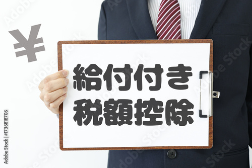 スーツの男性が給付付き税額控除の紙を持つ制度解説イメージ。