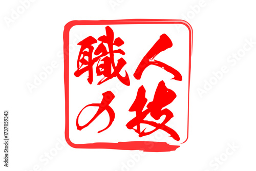 職人の技 - 筆文字で書いた「職人の技」の文字の、落款、スタンプ、ゴム印をイメージしたセールスPOP
