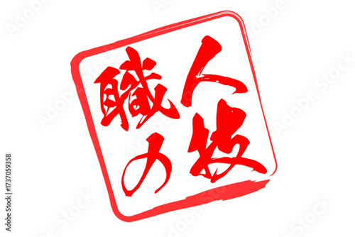 職人の技 - 筆文字で書いた「職人の技」の文字の、落款、スタンプ、ゴム印をイメージしたセールスPOP
