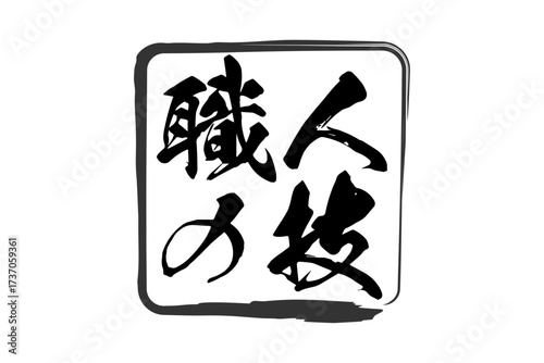職人の技 - 筆文字で書いた「職人の技」の文字の、落款、スタンプ、ゴム印をイメージしたセールスPOP
