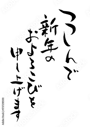 毎年使える年賀状賀詞筆文字　つつんで新年のおよろこびを申し上げます