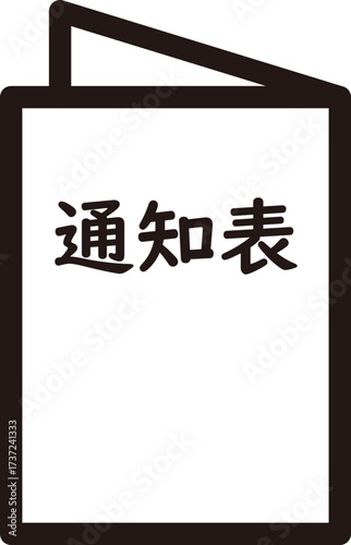 2つ折りの学校の通知表や成績表