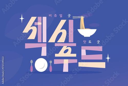 SNS밈 MZ신조어 타이포그라피 01
