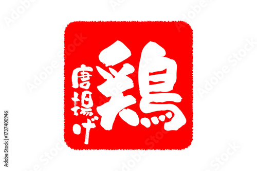 鶏唐揚げ - 居酒屋の、鶏の唐揚げのお品書きのイメージ、筆文字で書いた、和のテイスト
