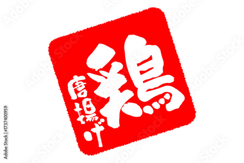 鶏唐揚げ - 居酒屋の、鶏の唐揚げのお品書きのイメージ、筆文字で書いた、和のテイスト
