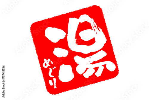 湯めぐり - 筆文字で書いた「湯めぐり」の文字の、墨を使った落款をイメージしたセールPOP
