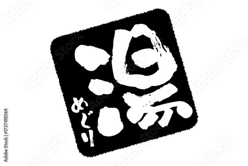 湯めぐり - 筆文字で書いた「湯めぐり」の文字の、墨を使った落款をイメージしたセールPOP
