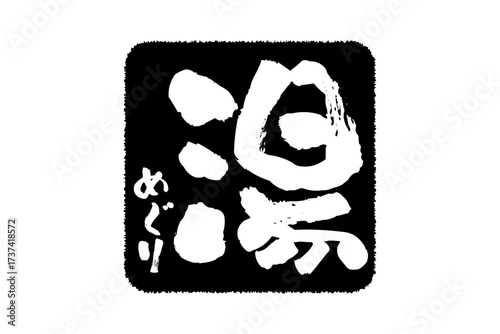 湯めぐり - 筆文字で書いた「湯めぐり」の文字の、墨を使った落款をイメージしたセールPOP
