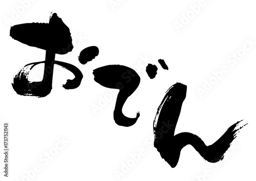おでん　筆文字ヨコ1